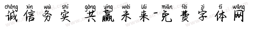 诚信务实 共赢未来字体转换